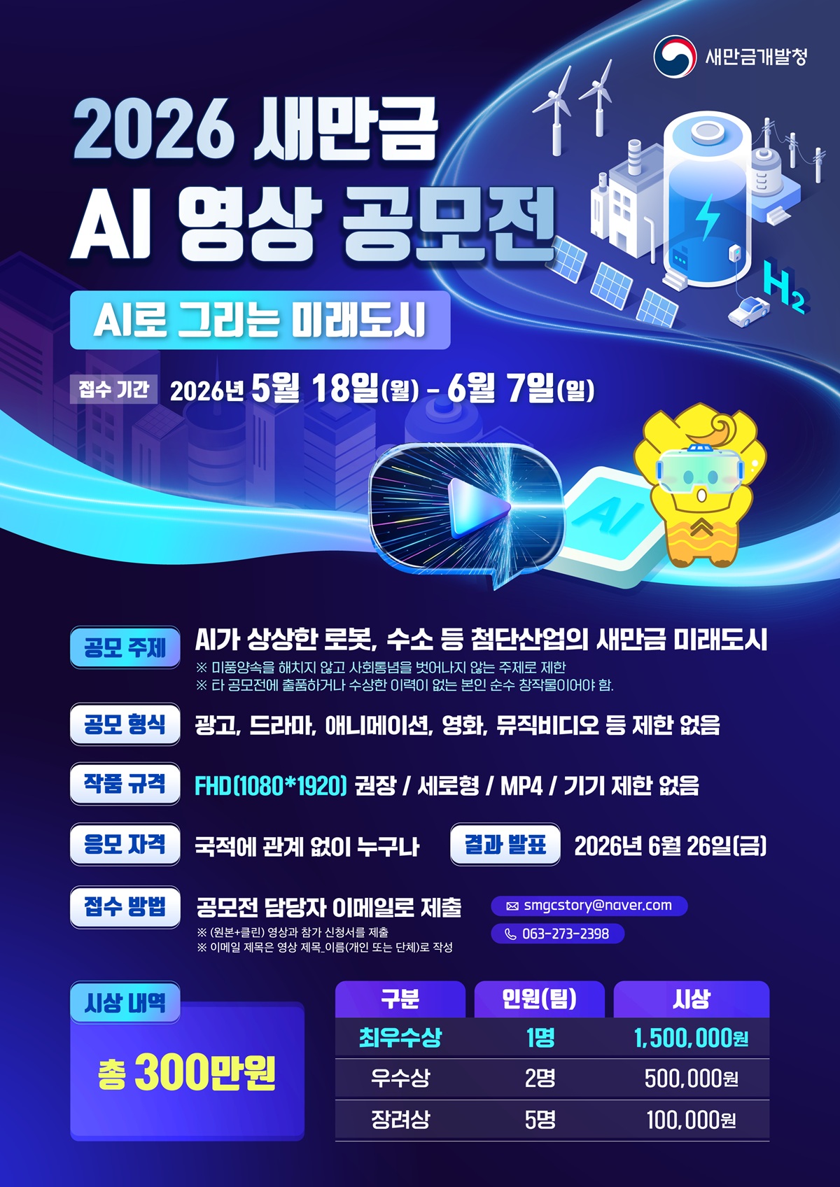2026 새만금 AI 영상 공모전 공고