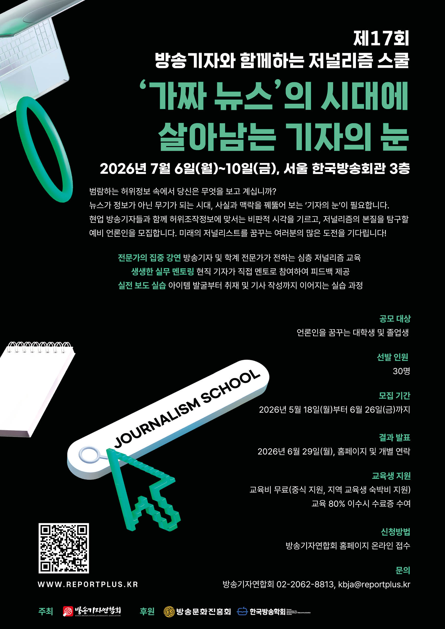 제17회 방송기자와 함께하는 저널리즘 스쿨 '가짜뉴스 시대에 살아남는 기자의 눈'