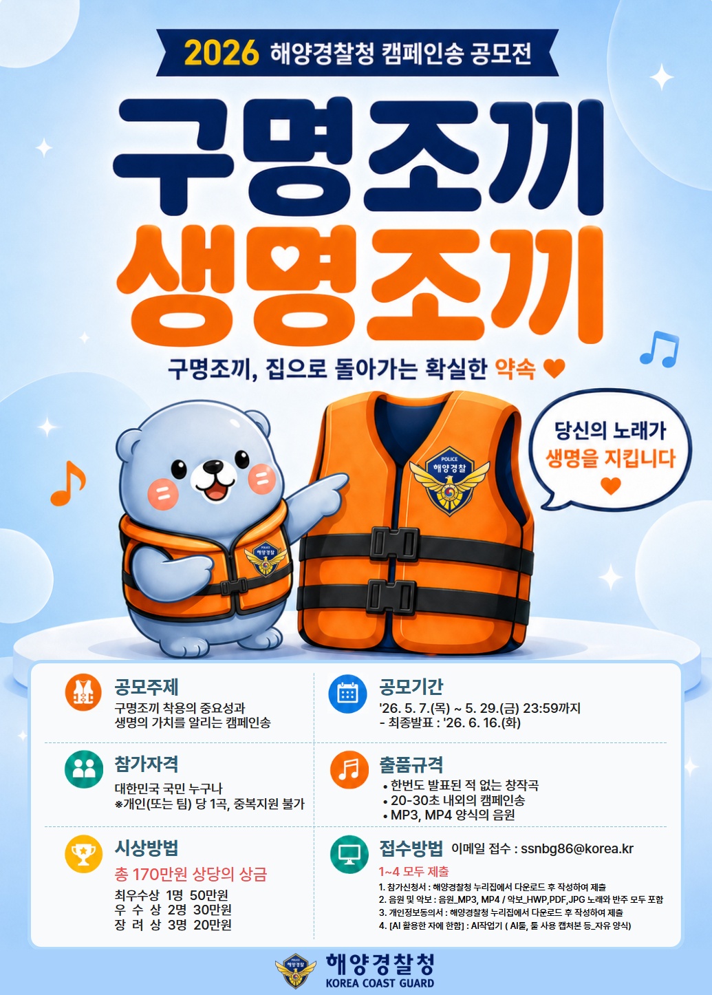 2026 해양경찰청 [구명조끼 생명조끼] 캠페인송 공모전