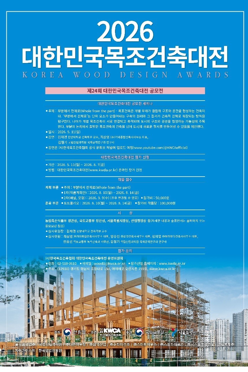 2026 제24회 대한민국목조건축대전 공모전