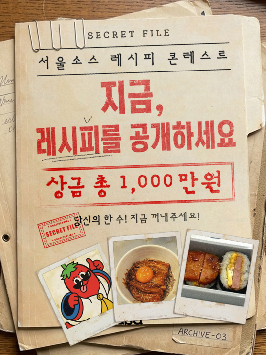 서울소스 레시피 콘테스트 : <Secret File> 지금, 레시피를 공개하세요! 당신의 한 수! 지금 꺼내주세요!