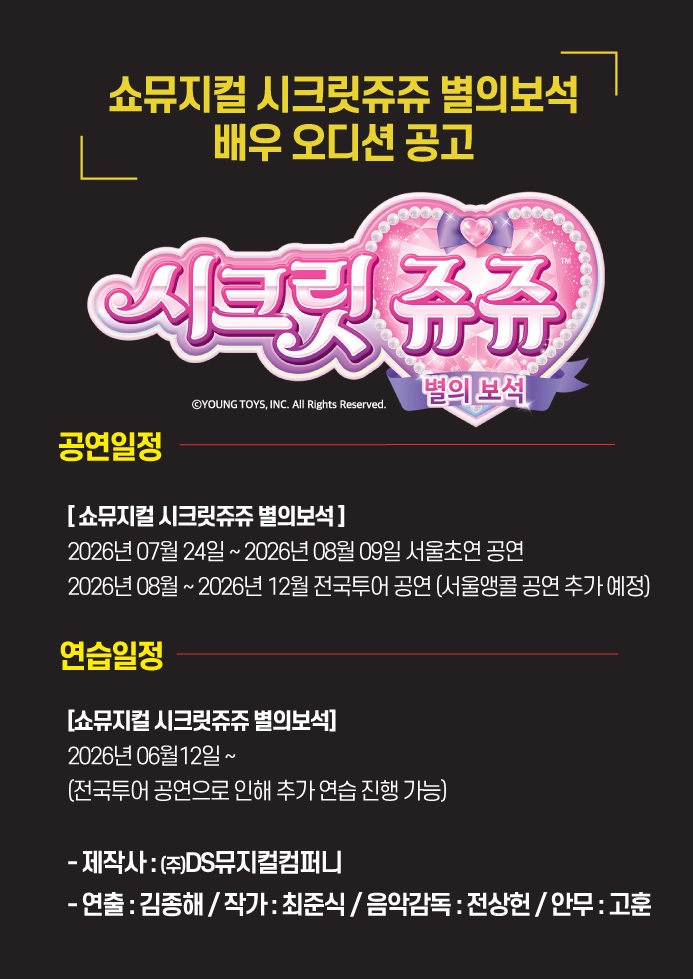 뮤지컬 <시크릿쥬쥬> 별의보석 여자배우 오디션 
