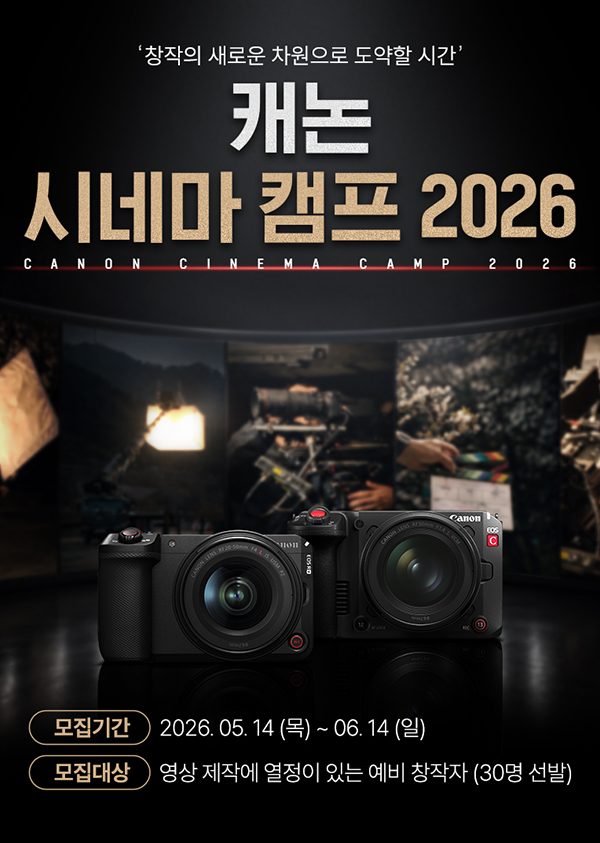 캐논 시네마 캠프 2026