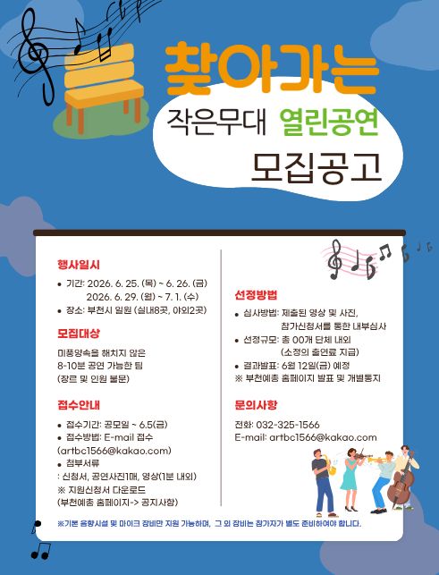 2026년 찾아가는 작은무대 열린공연 모집공고