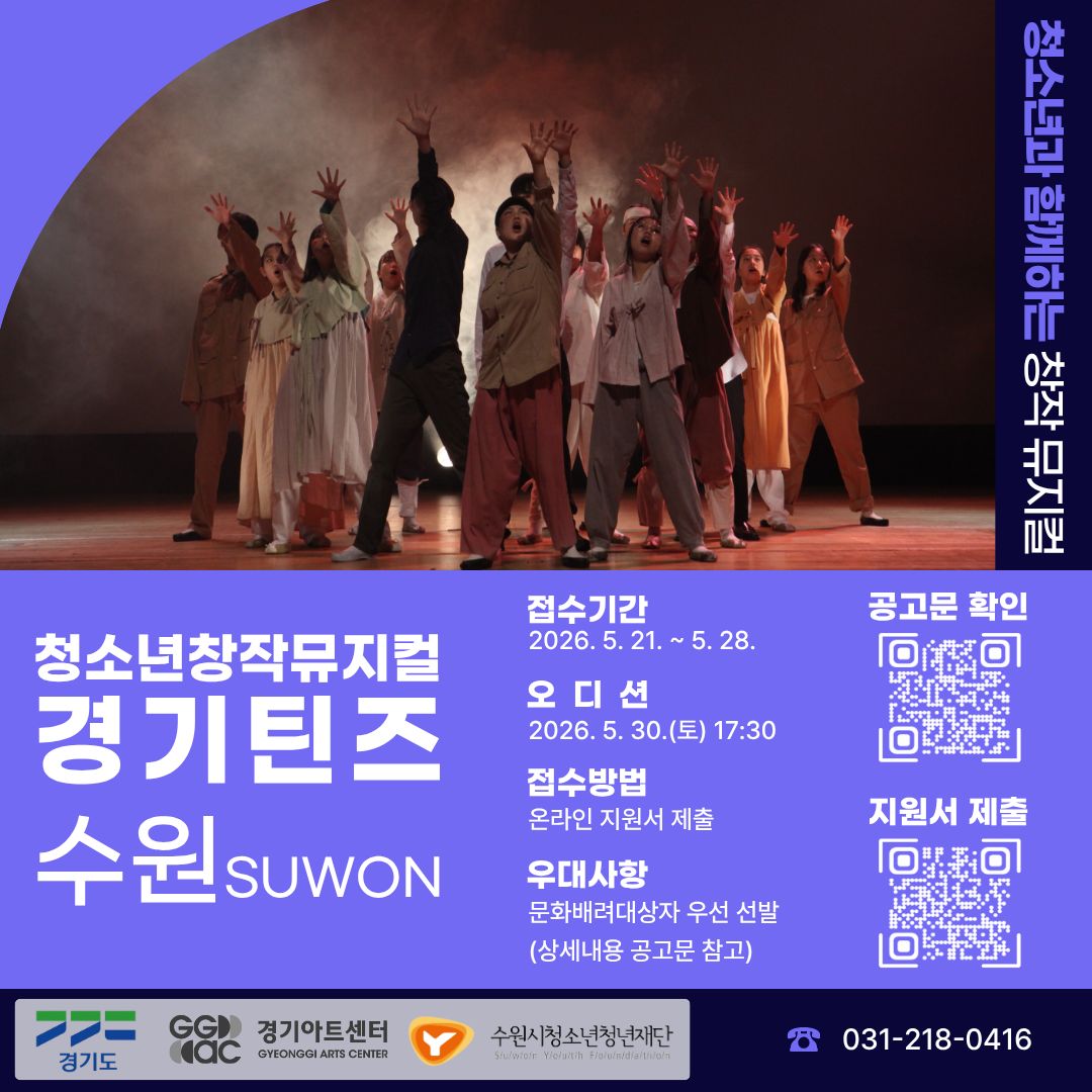 2026 청소년 창작뮤지컬 <경기틴즈 수원> 참여 청소년 모집