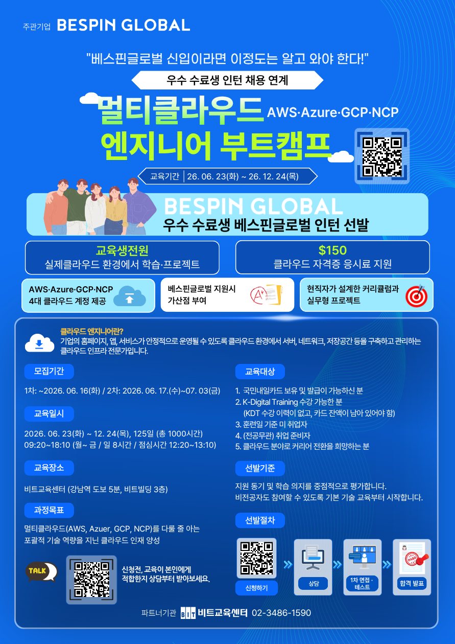 [베스핀글로벌]멀티클라우드 엔지니어 부트캠프