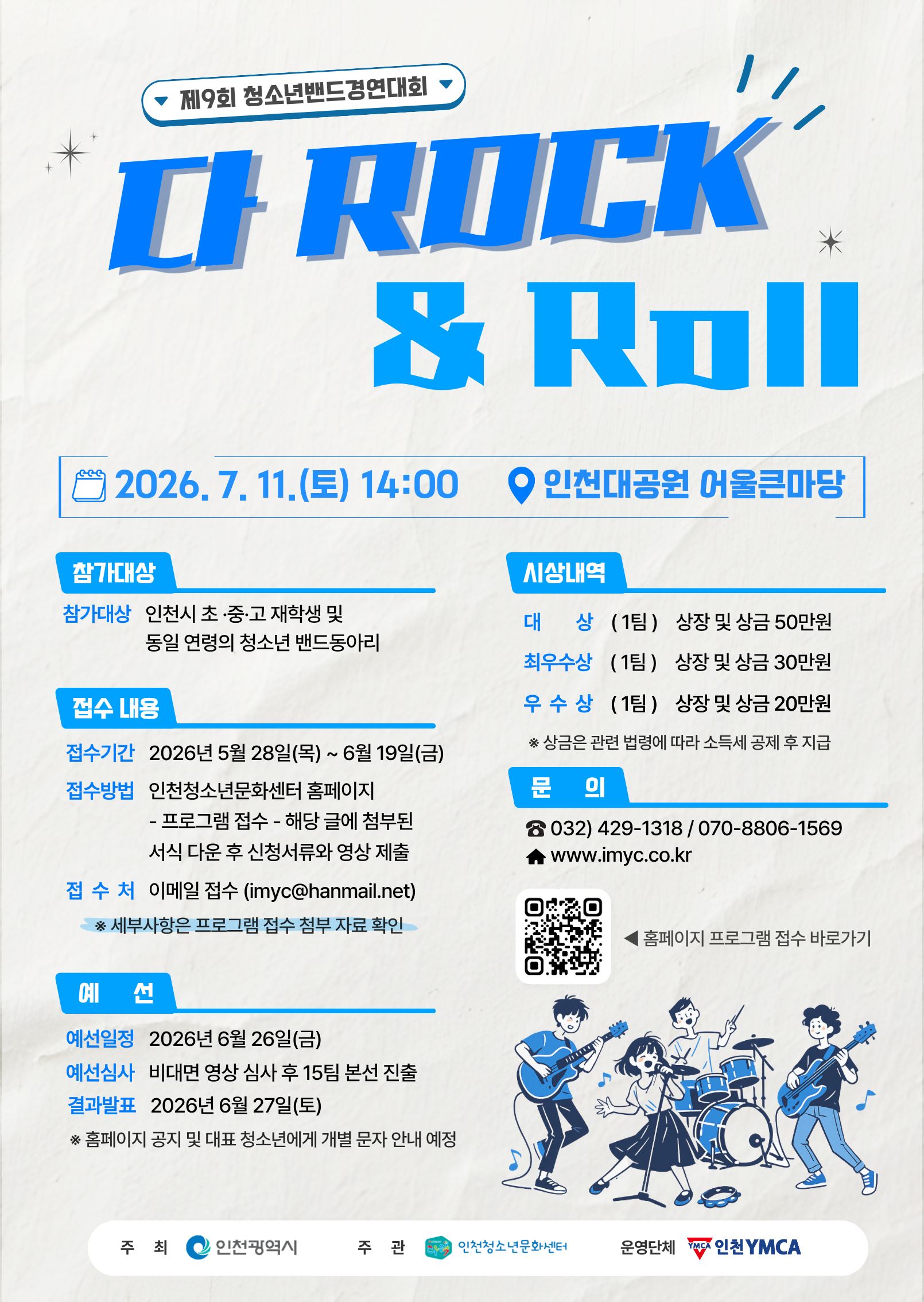 제9회 청소년밴드경연대회
