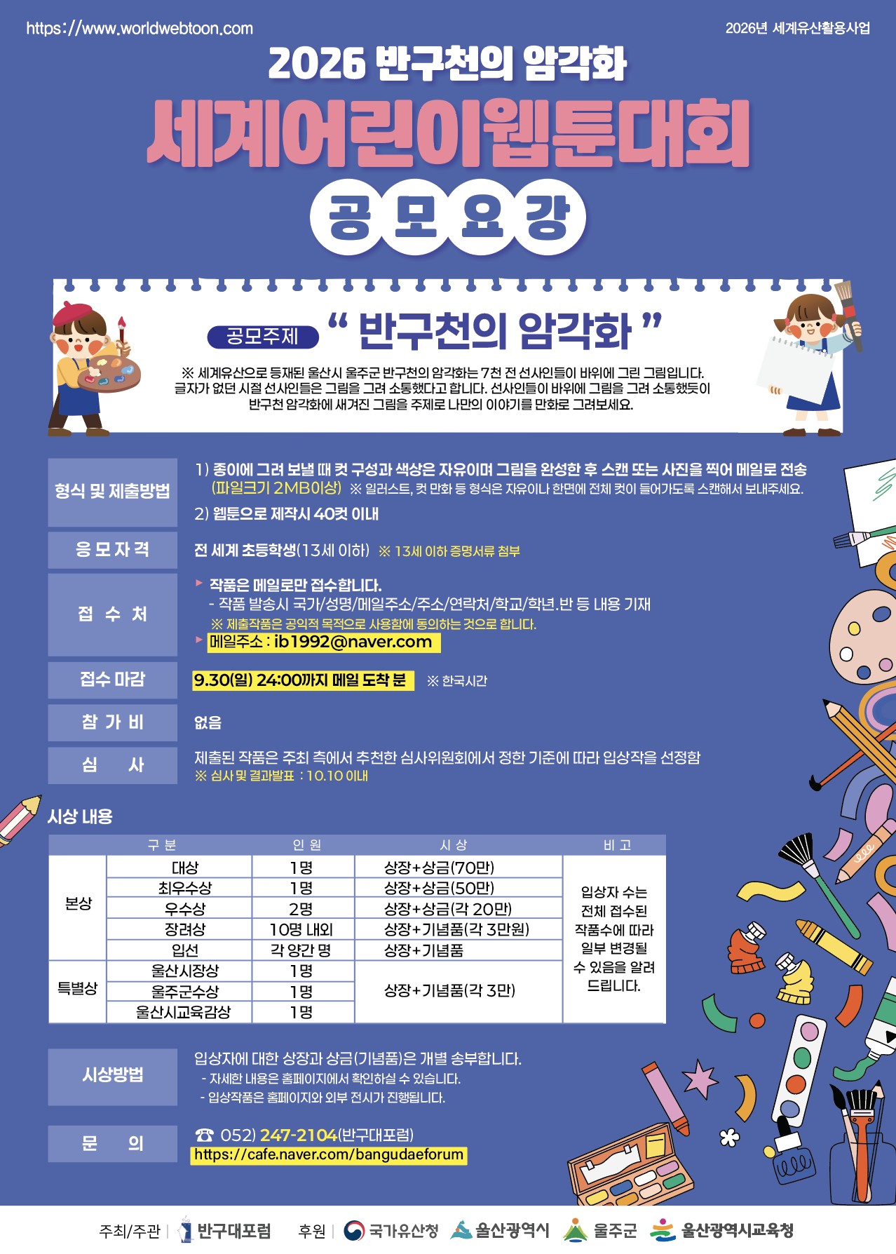 2026 반구천의 암각화 세계어린이웹툰대회