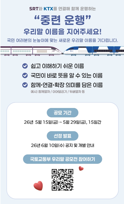 국토교통부 중련 운행 우리말 이름 공모전