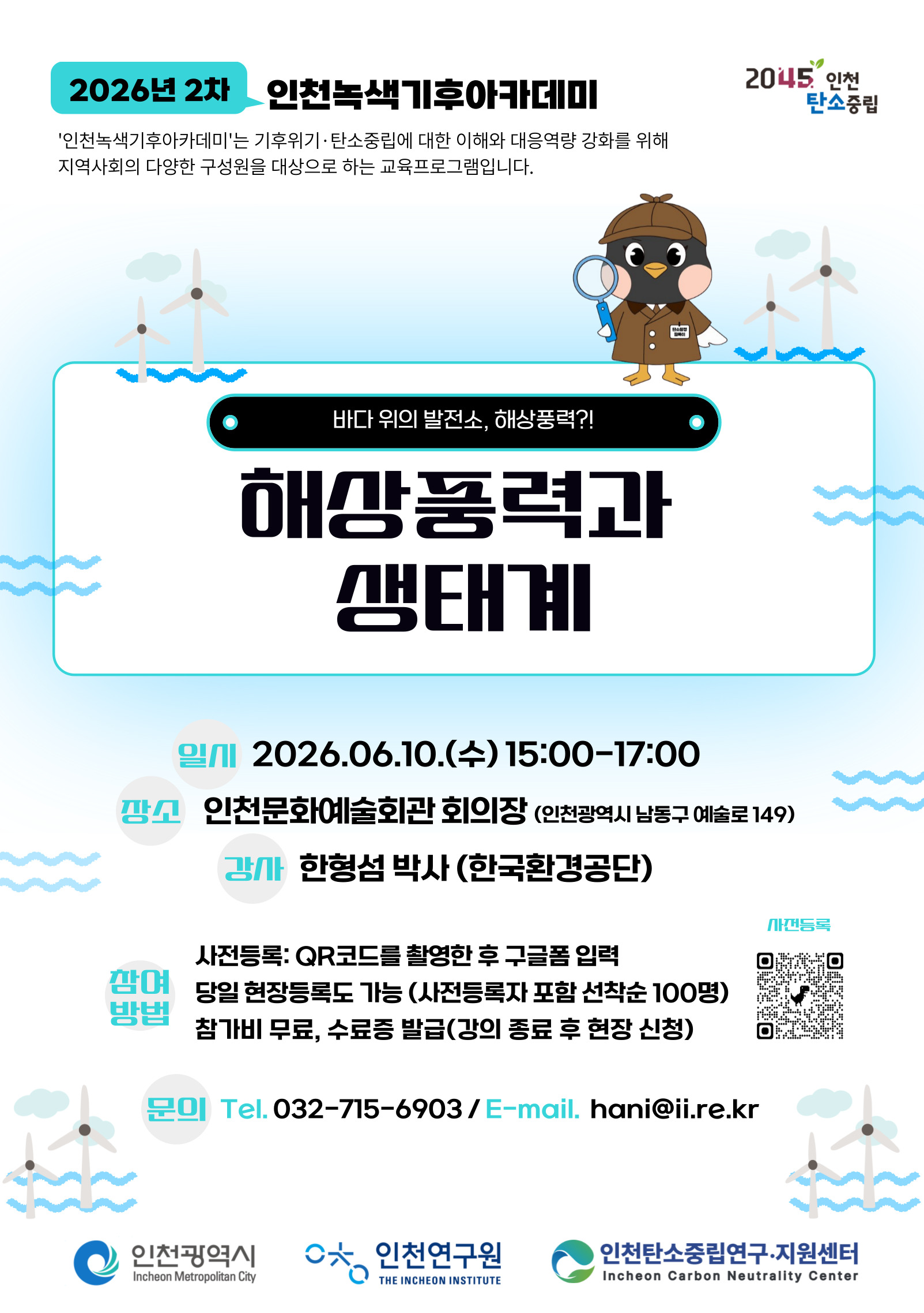 인천녹색기후아카데미 - 해상풍력과 생태계