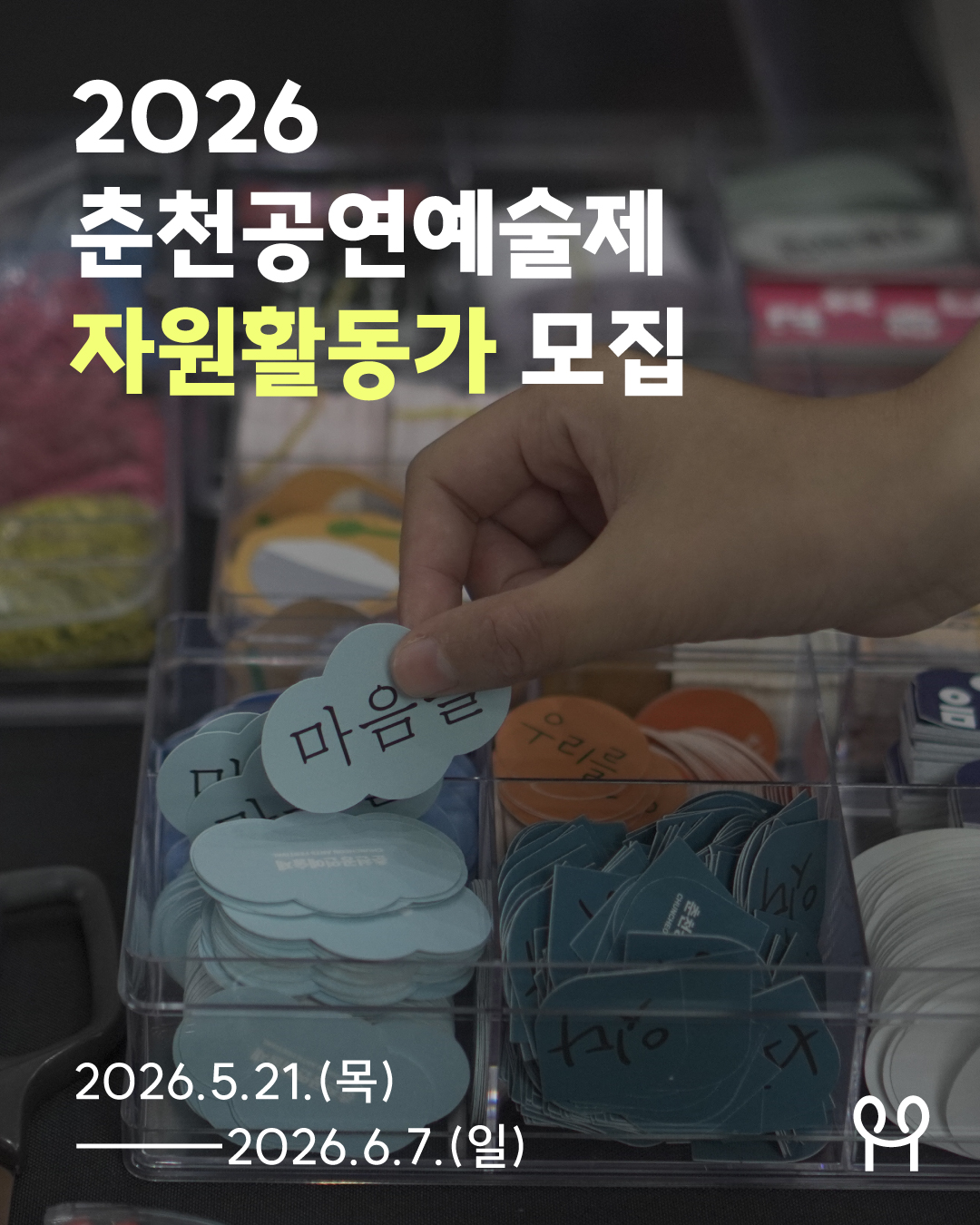 2026 춘천공연예술제 자원활동가 모집 