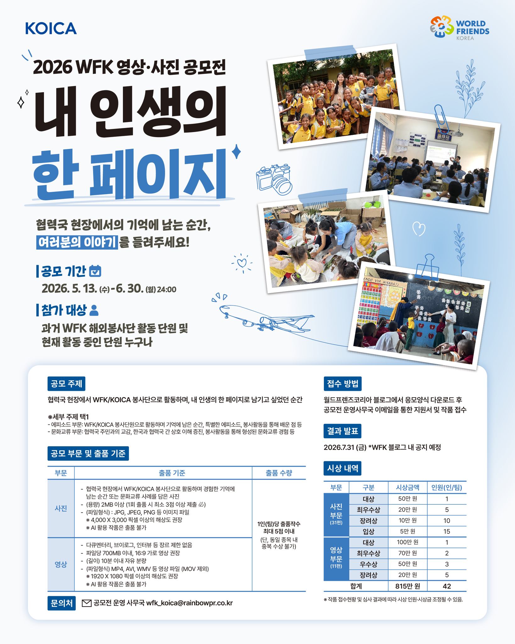  2026 WFK 영상·사진 공모전 〈내 인생의 한 페이지〉