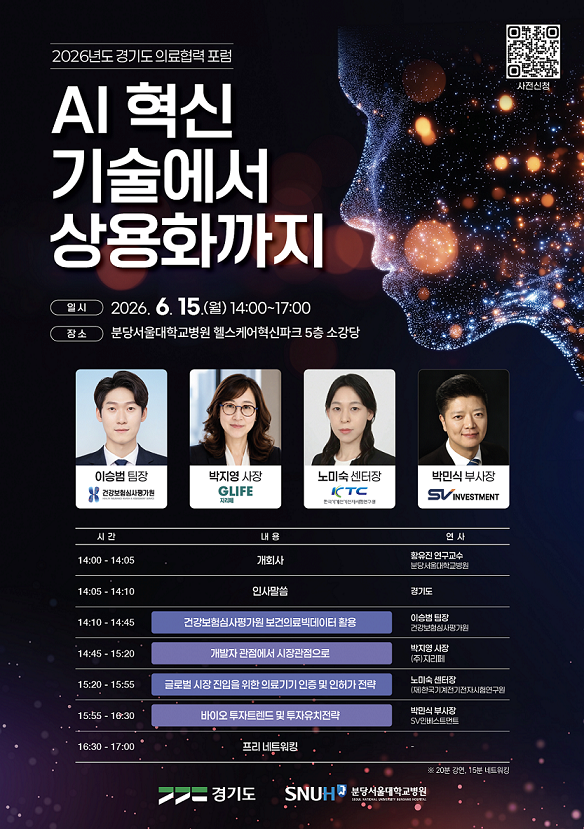 분당서울대학교병원 『2026 경기도 의료협력 포럼』 개최