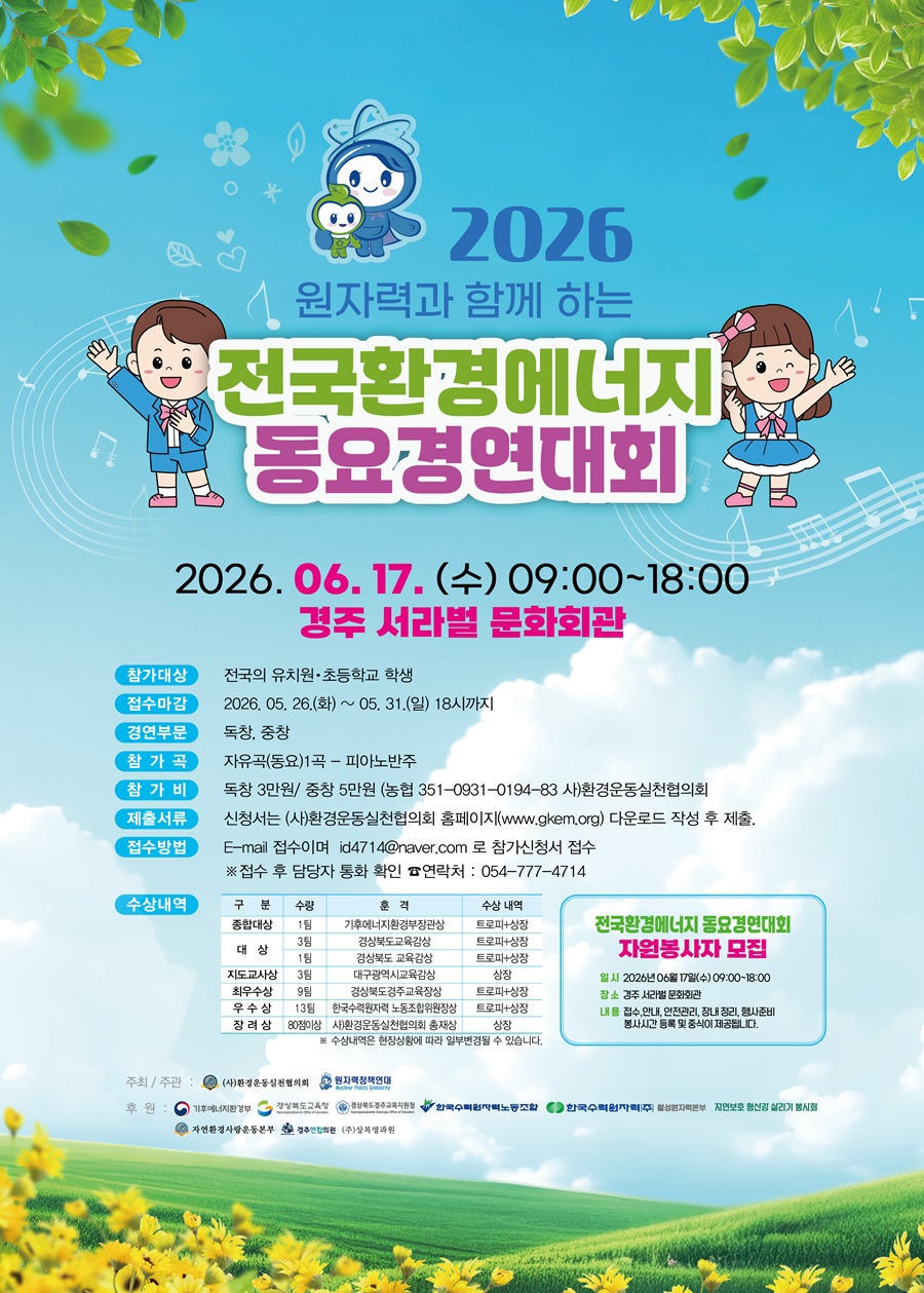 2026 전국환경에너지 동요경연대회