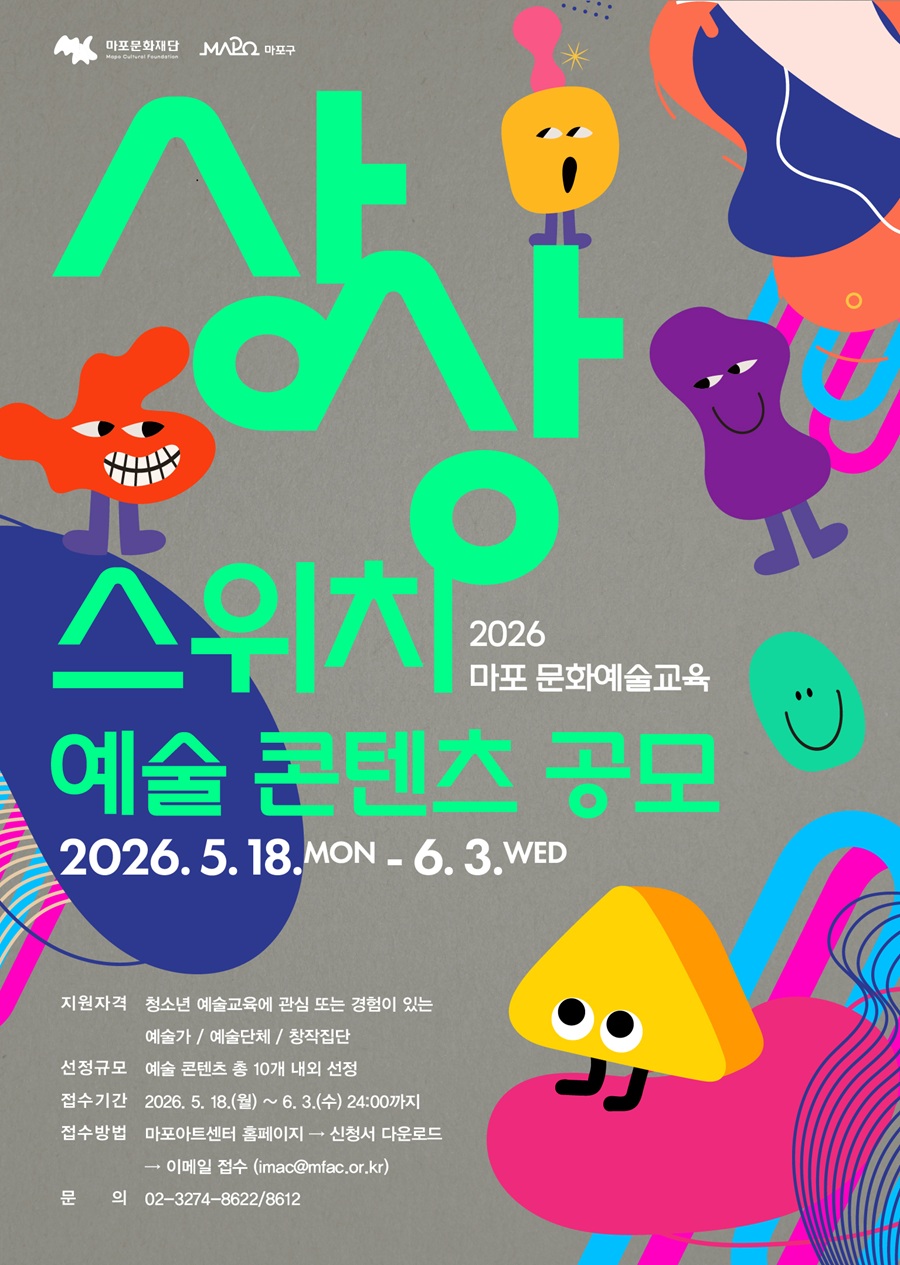 2026 마포 문화예술교육 '상상스위치' 예술 콘텐츠 공모