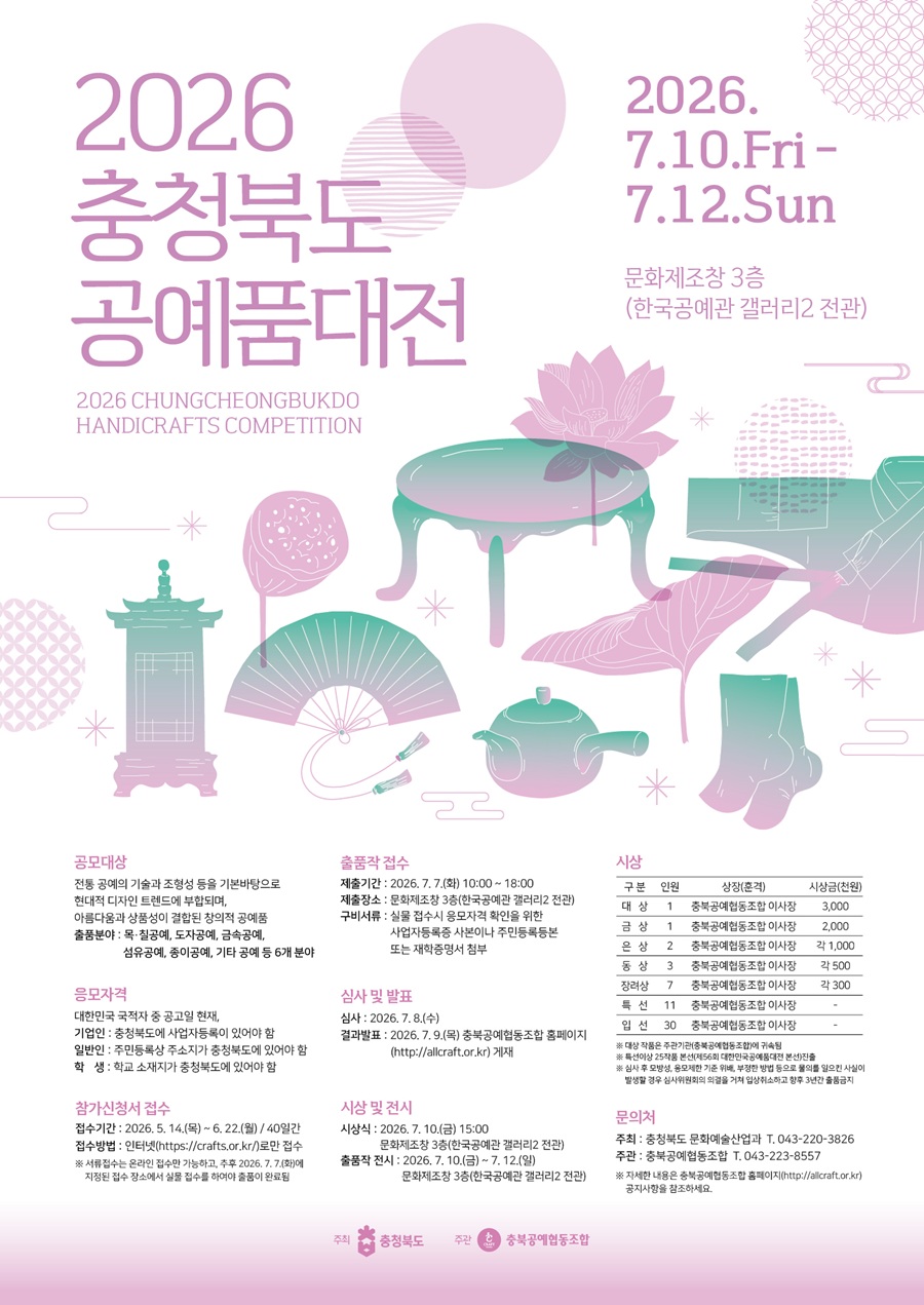 2026 충청북도 공예품대전