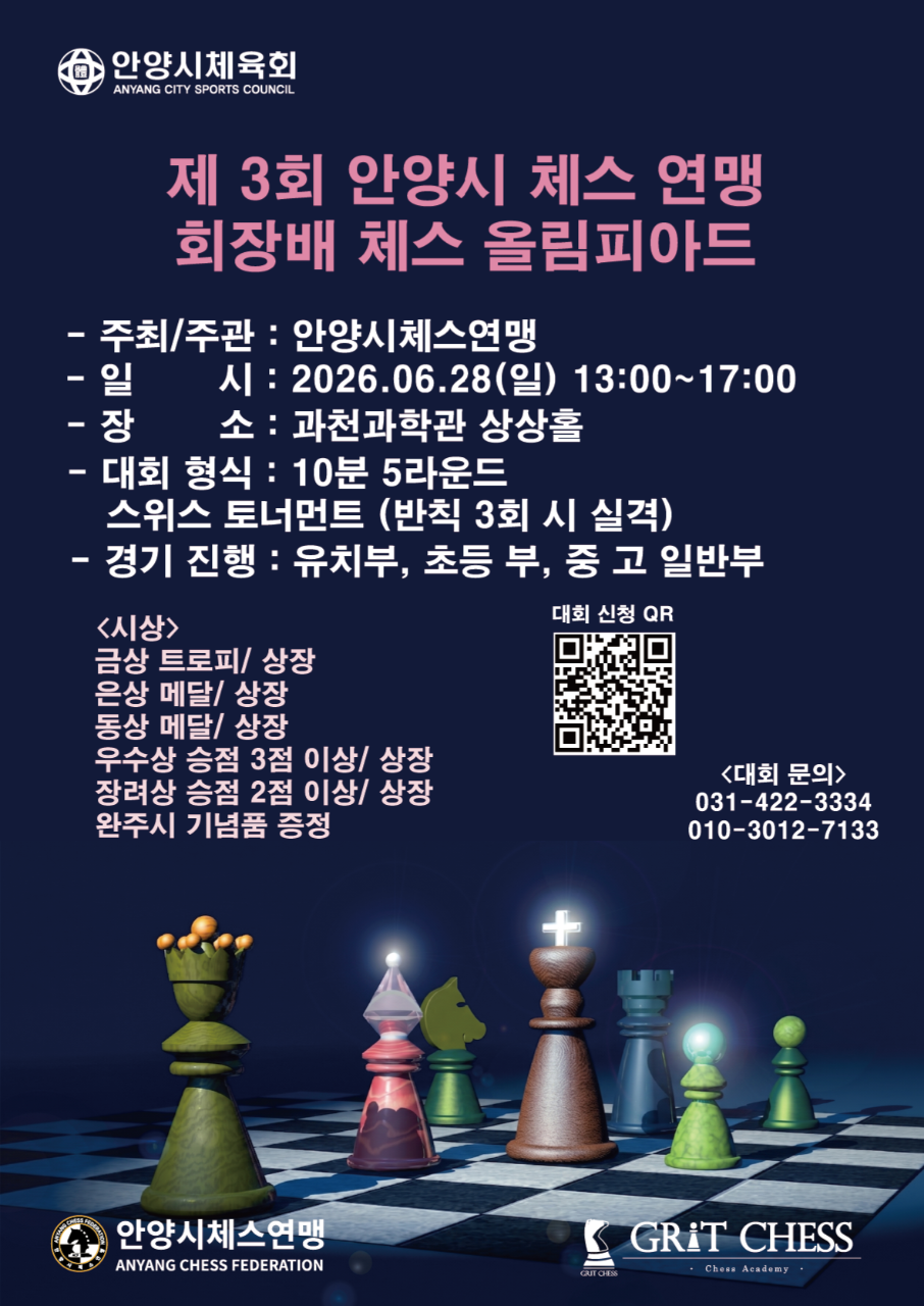 제 3회 안양시 회장배 체스올림피아드
