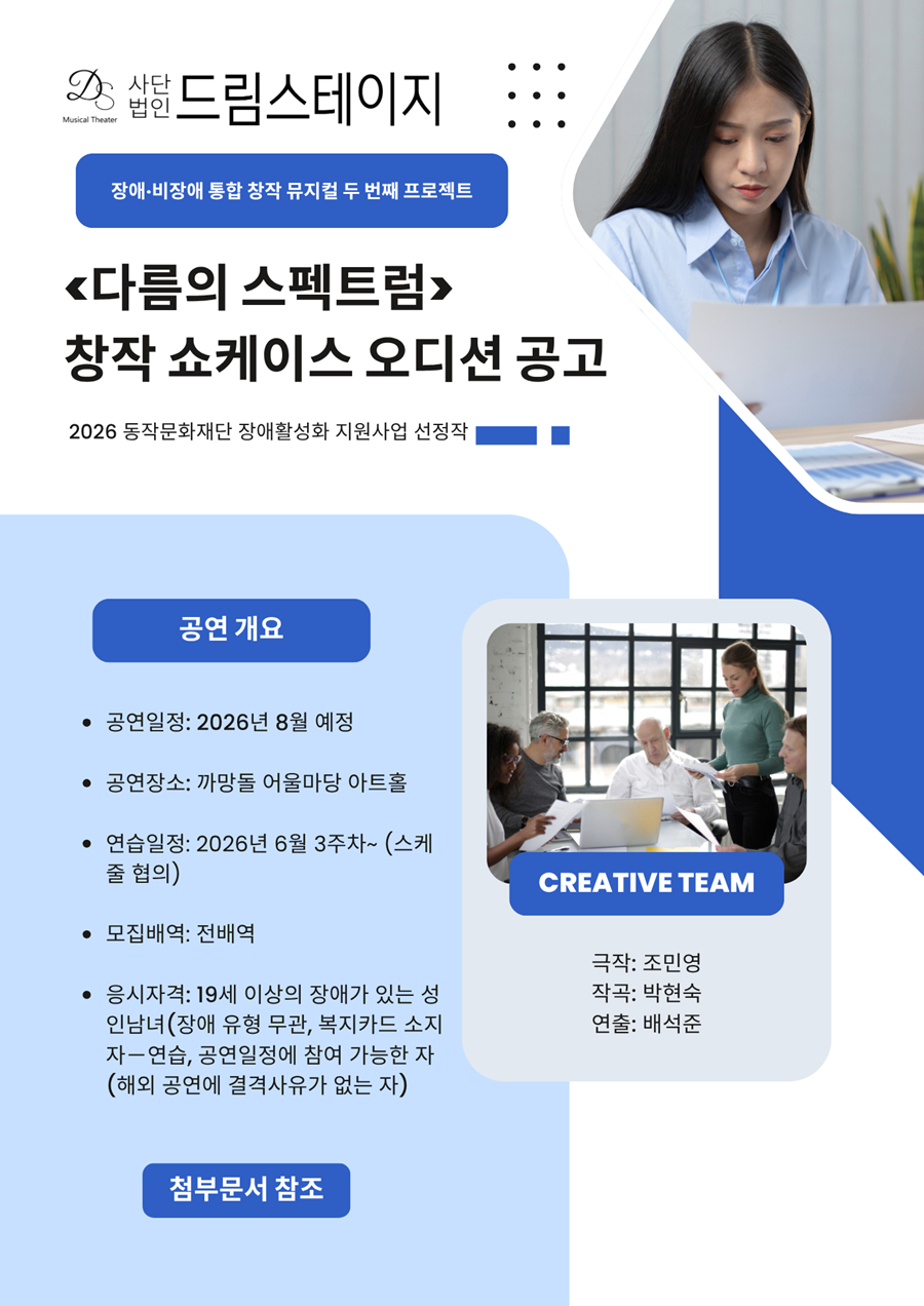 뮤지컬 [다름의 스펙트럼] 장애배우 오디션 