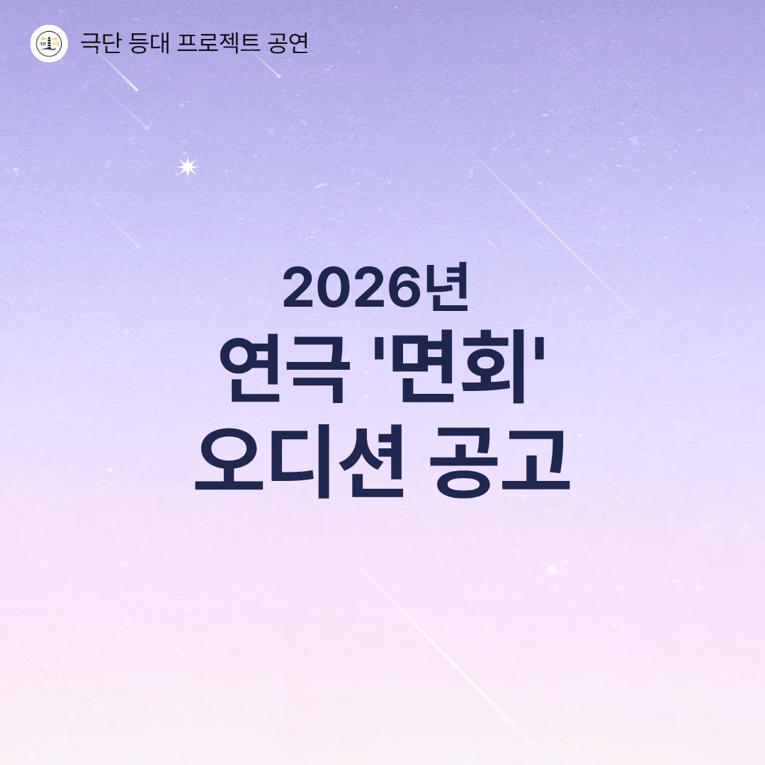 [극단 등대] 연극 '면회' 오디션