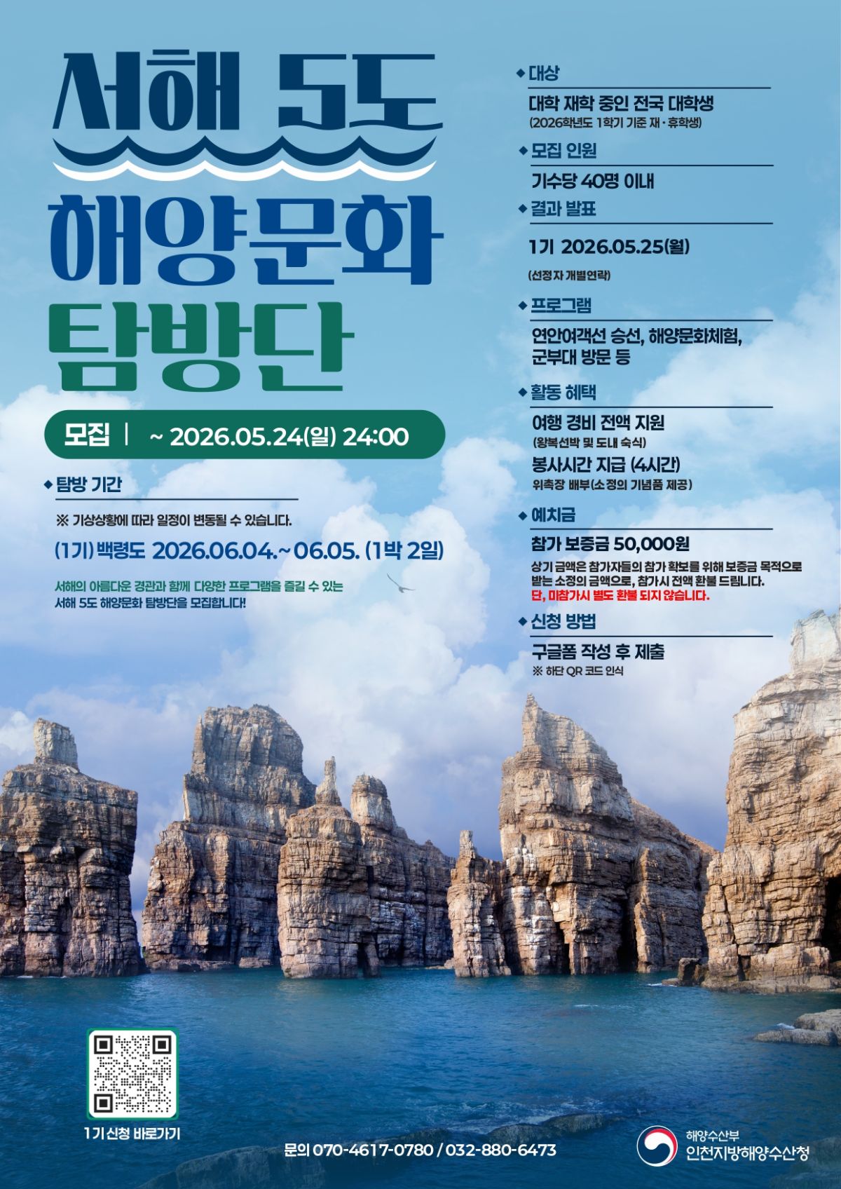 전국 대학생 대상 1박 2일 백령도 무료 탐방단 모집 [현재 추가모집 중] 