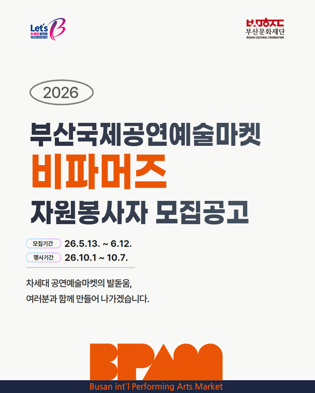 2026년도 부산국제공연예술마켓 자원봉사자 비파머즈 모집 공고
