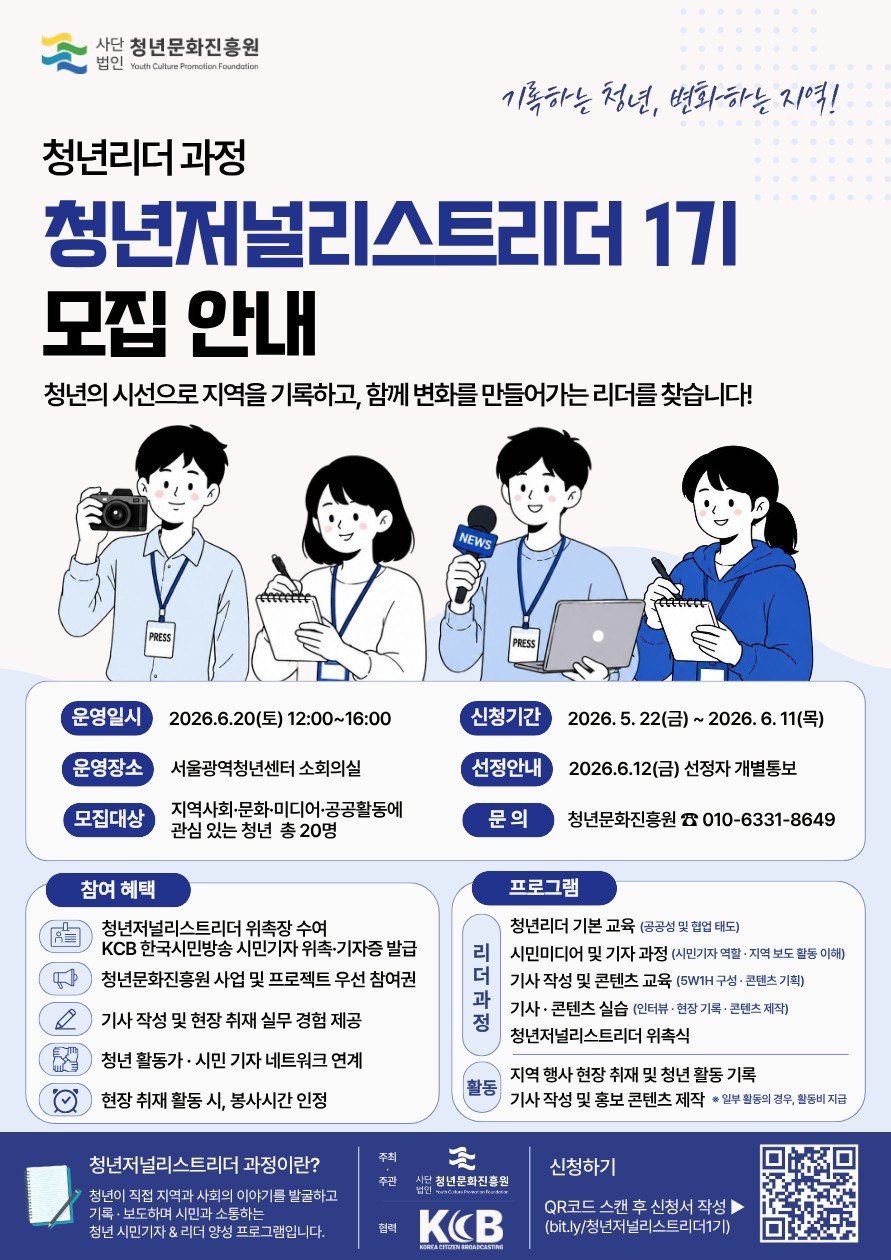청년문화진흥원 청년리더 [청년저널리스트리더 1기] 참여자 모집