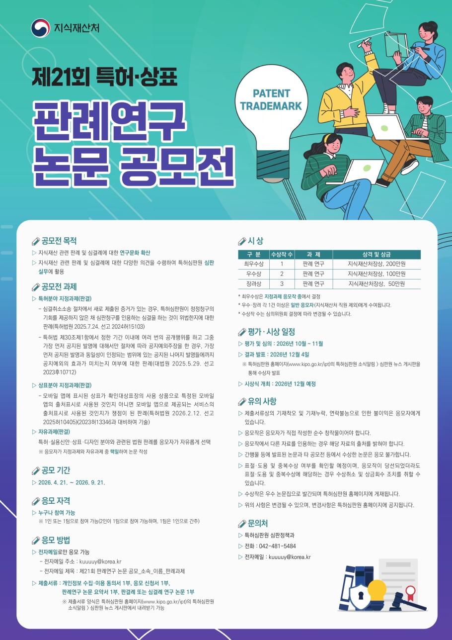 제21회 특허·상표 판례연구 논문 공모전