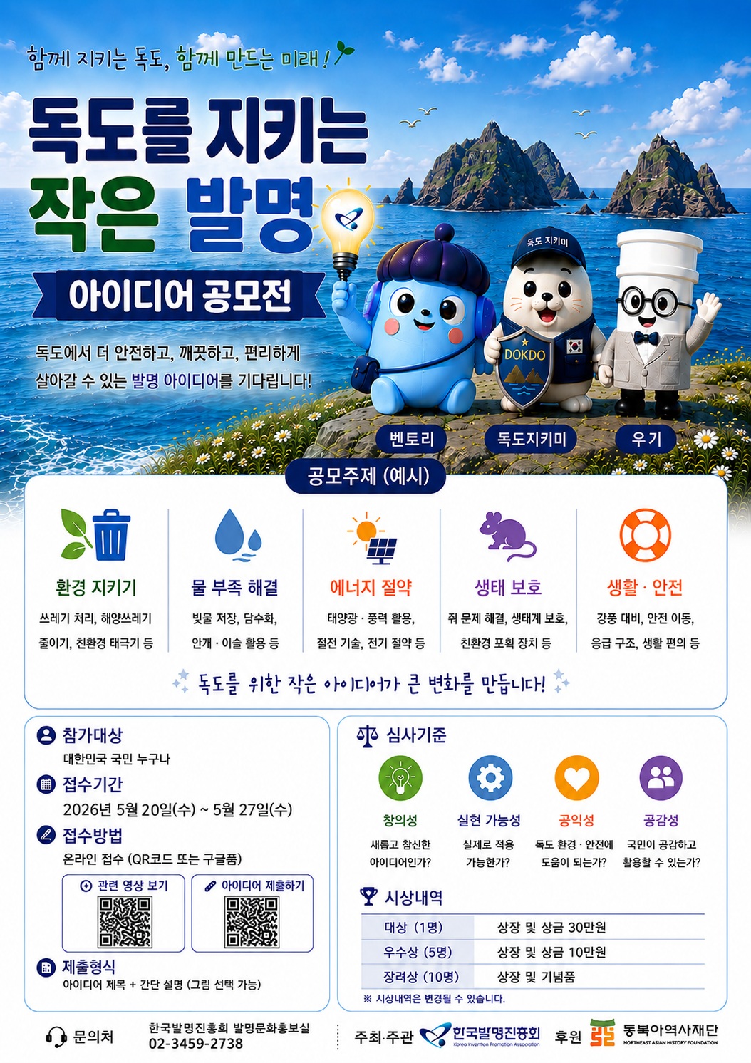 「독도를 지키는 작은 발명」 아이디어 공모전