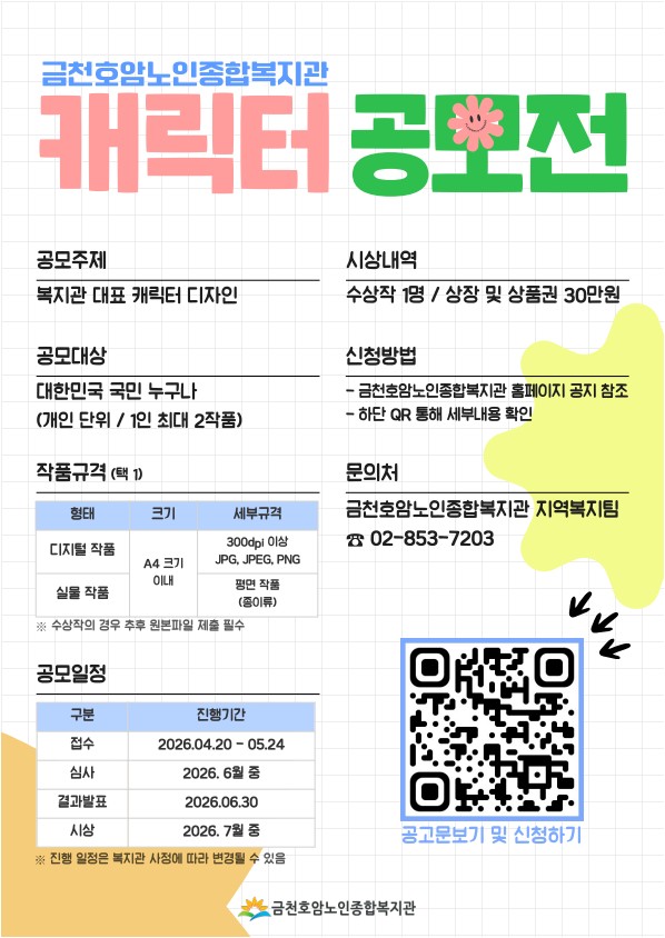 2026 금천호암노인종합복지관 캐릭터 공모전