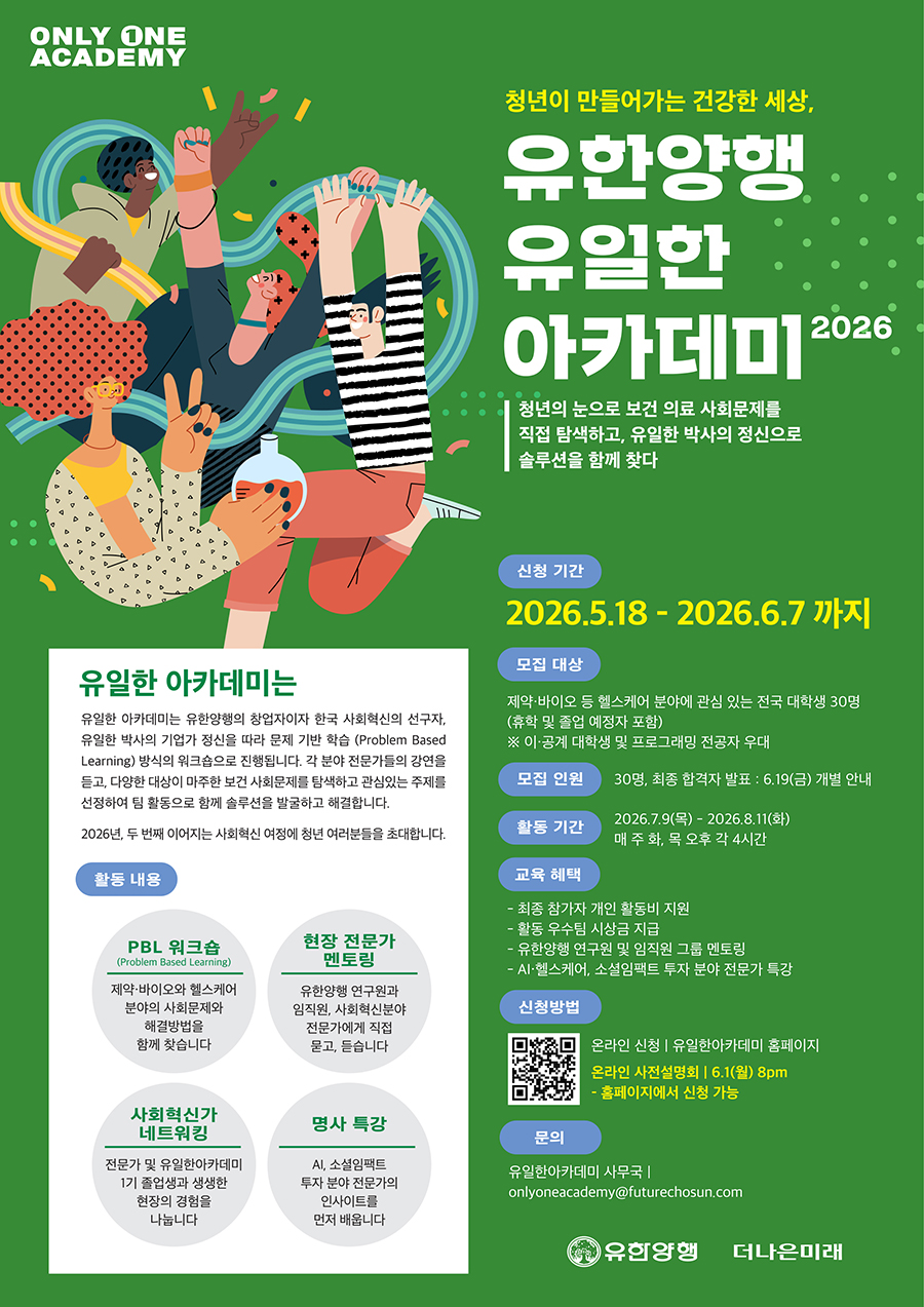 청년이 만들어가는 건강한 세상, 유한양행 <유일한 아카데미 2026>