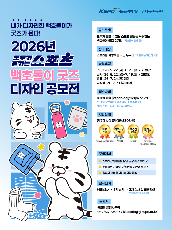 2026년 모두가 즐기는 스포츠 백호돌이 굿즈 디자인 공모전