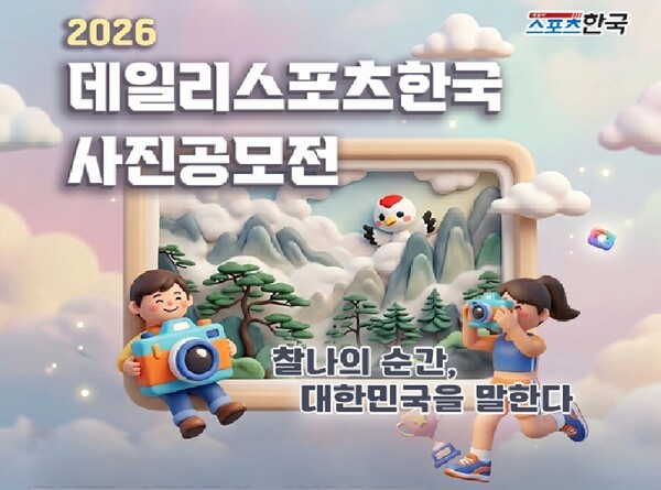 2026 데일리스포츠한국 사진공모전