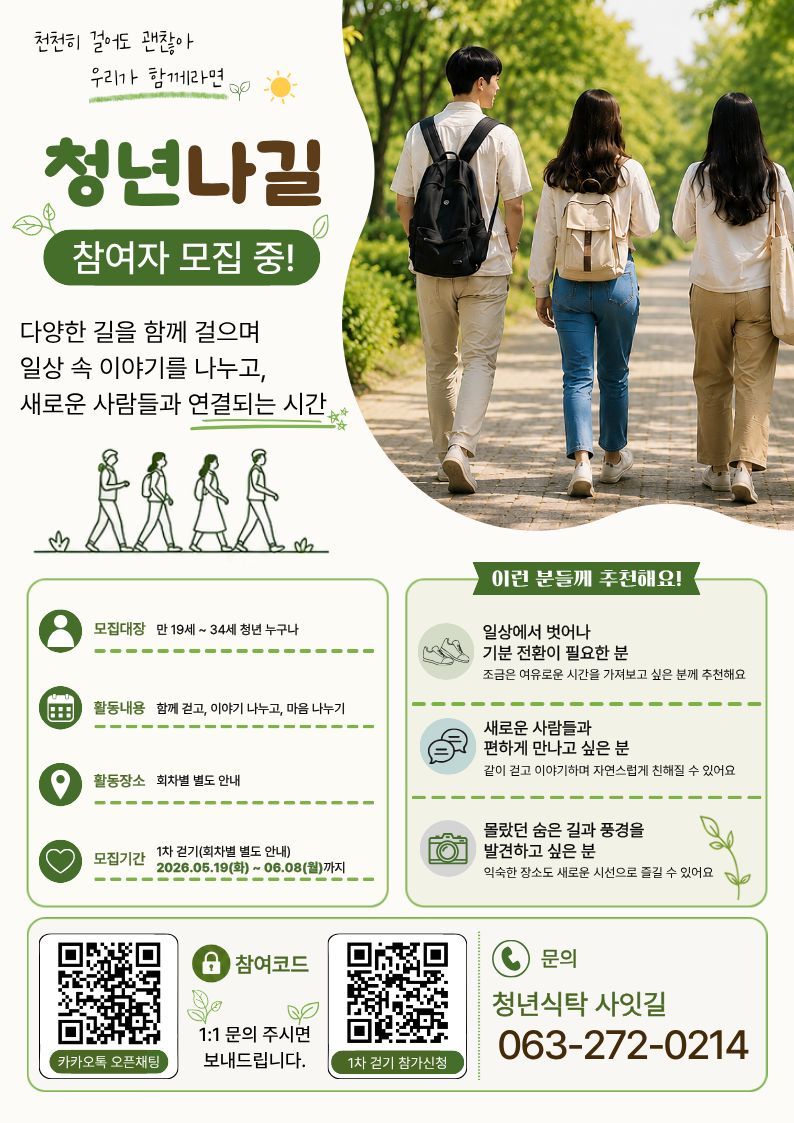 청년나길(나는 길이다) 걷기 프로그램