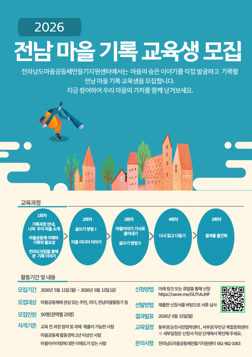 전남 마을 기록 교육생 모집