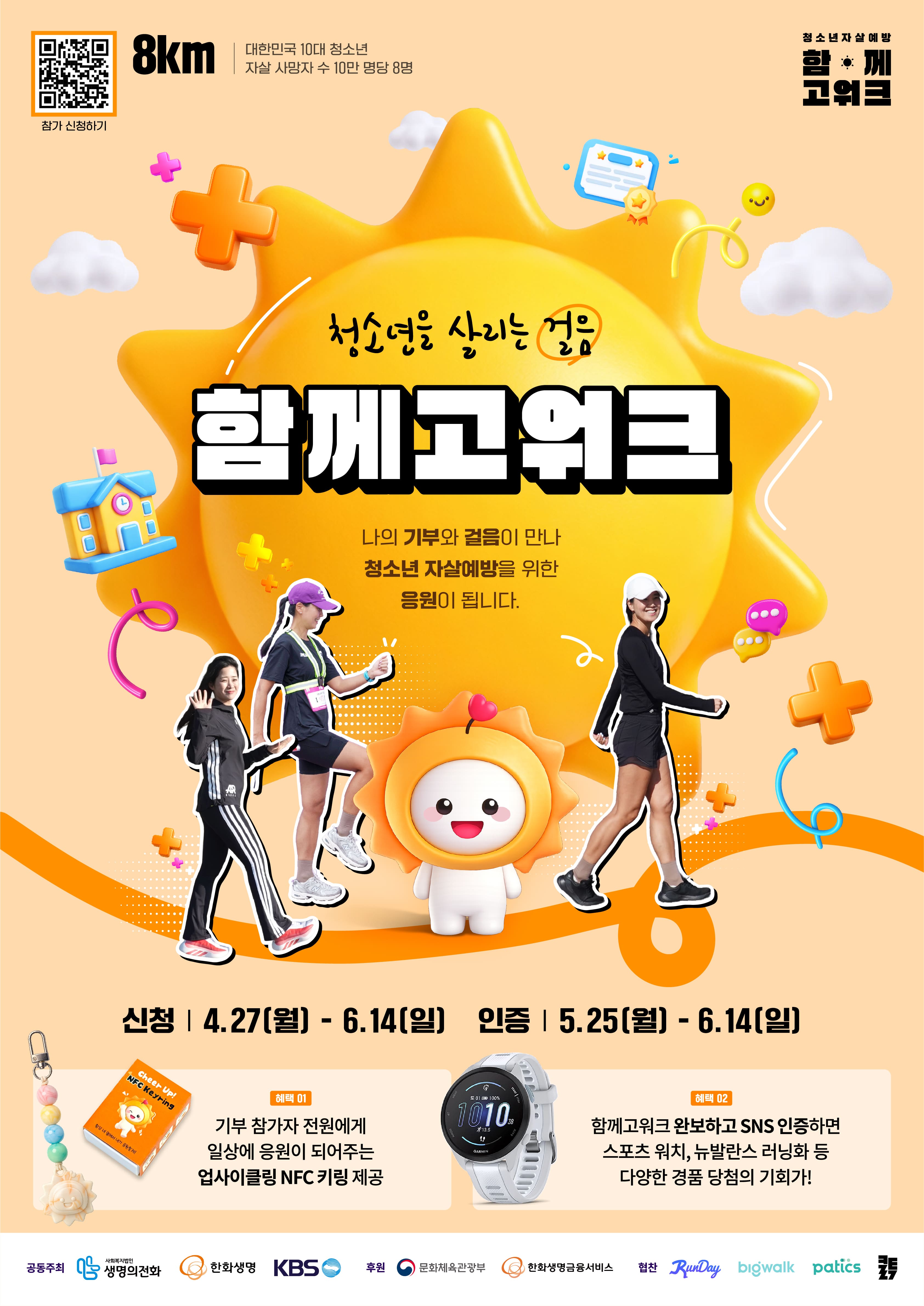 2026 청소년 자살예방 캠페인 함께고워크