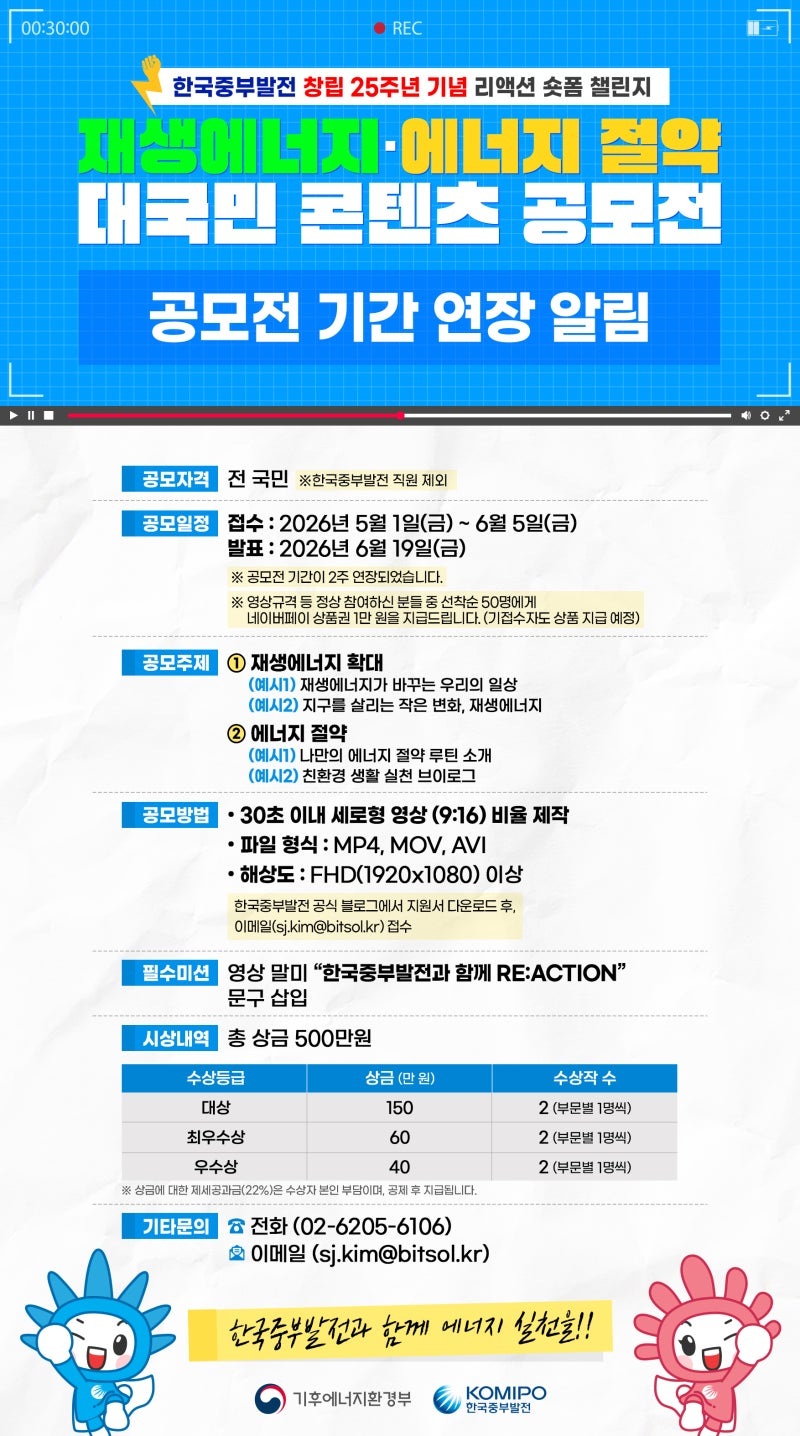 한국중부발전 재생에너지·에너지 절약 대국민 콘텐츠 공모전