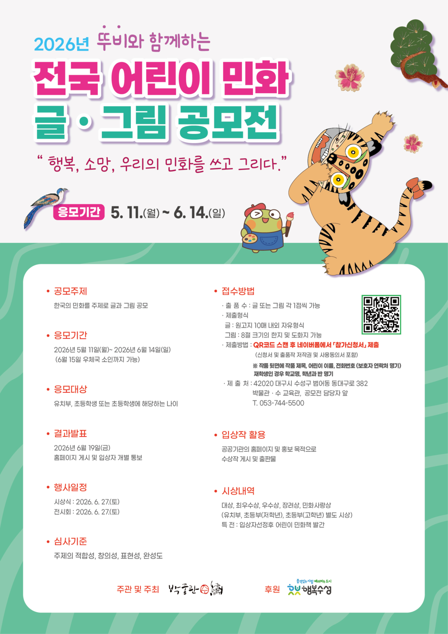 2026 뚜비와 함께하는 전국 어린이 민화 글ㆍ그림 공모전