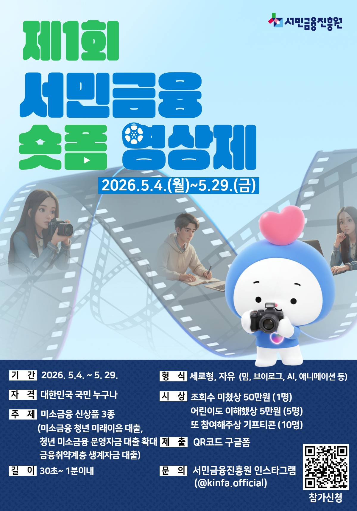 제1회 서민금융 숏폼 영상제
