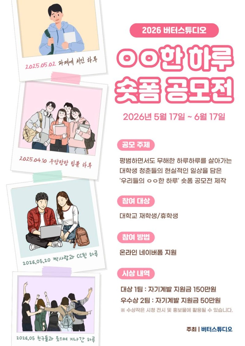 2026 버터스튜디오 'OO한 하루' 숏폼 공모전