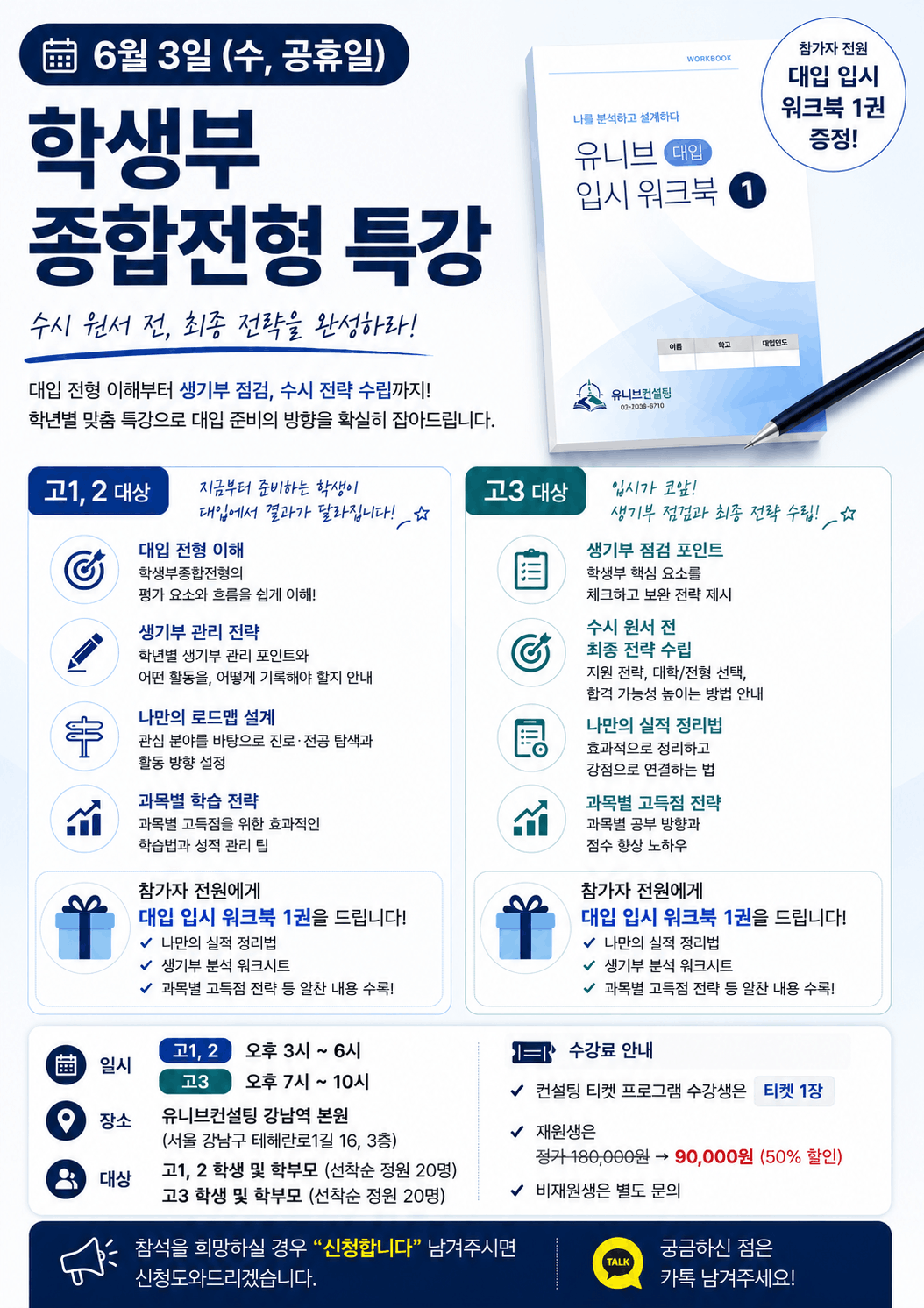 수시 원서 전 최종 전략을 완성하라! 학생부종합전형 특강