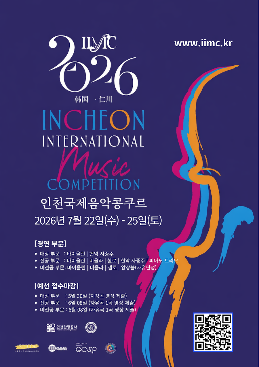 2026 제3회 인천국제음악콩쿠르 - 현악
