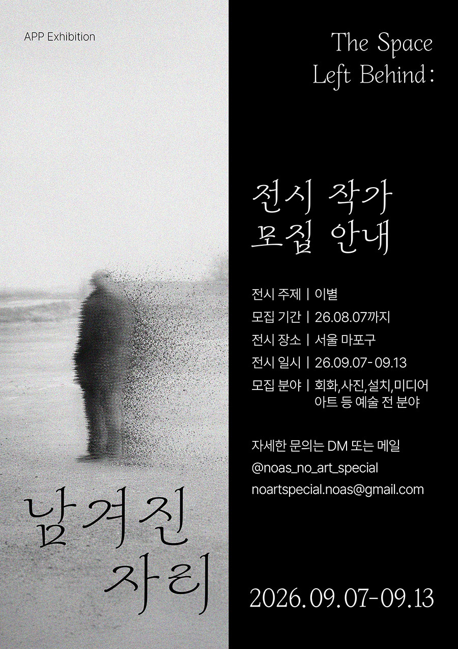 Art piece project 공모전 <이별:남겨진 자리>