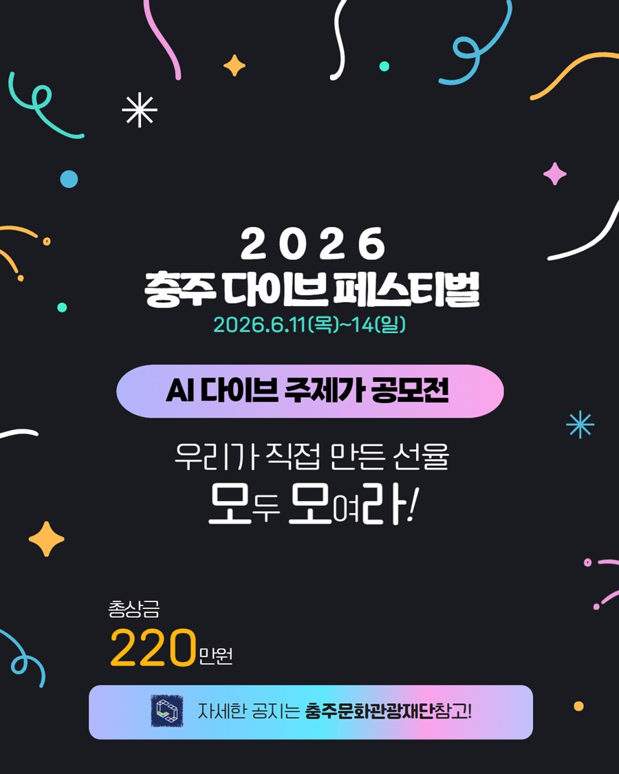 2026 충주 다이브 페스티벌 'AI 다이브 주제가 공모전' 공고
