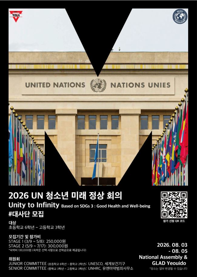  2026 UN 청소년 미래 정상 회의 (MUNY8) 대사단 모집	