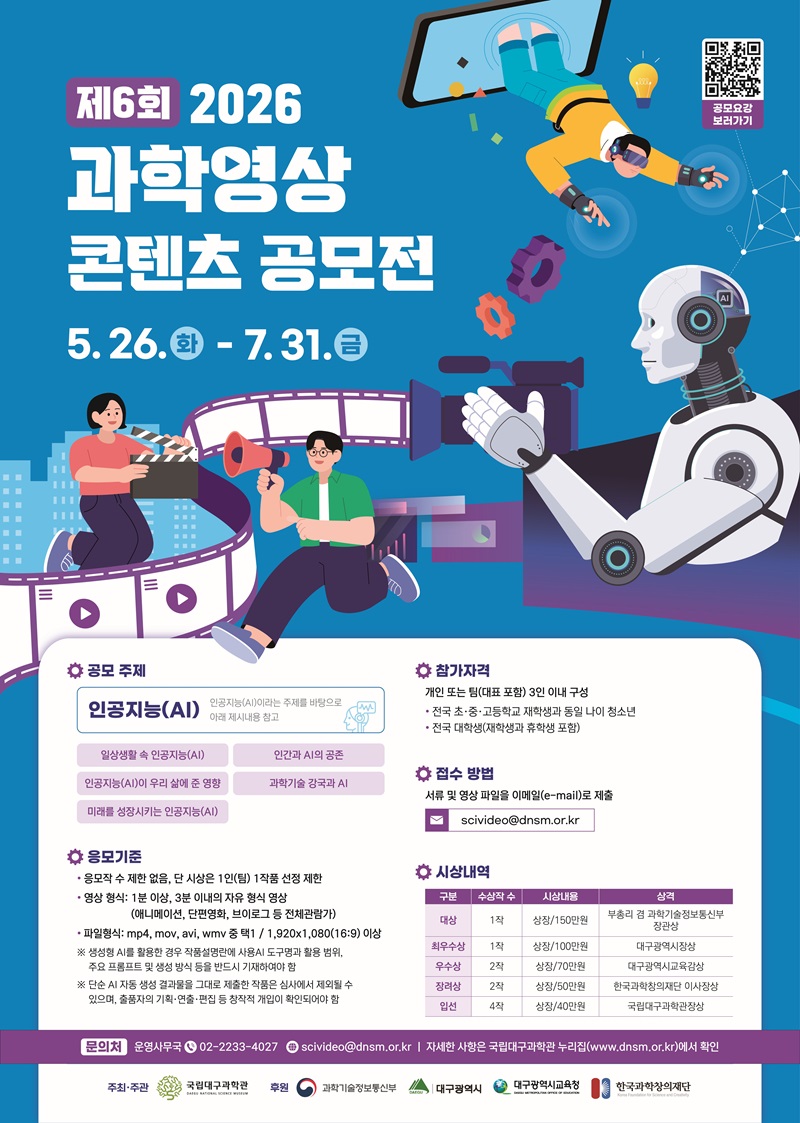 2026년 제6회 과학영상콘텐츠 공모전