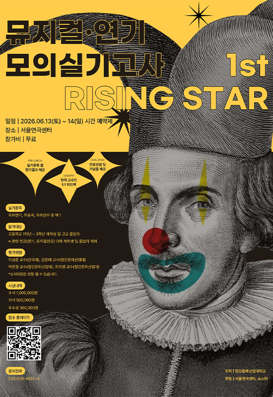 1st Rising Star 뮤지컬·연기 모의 실기고사