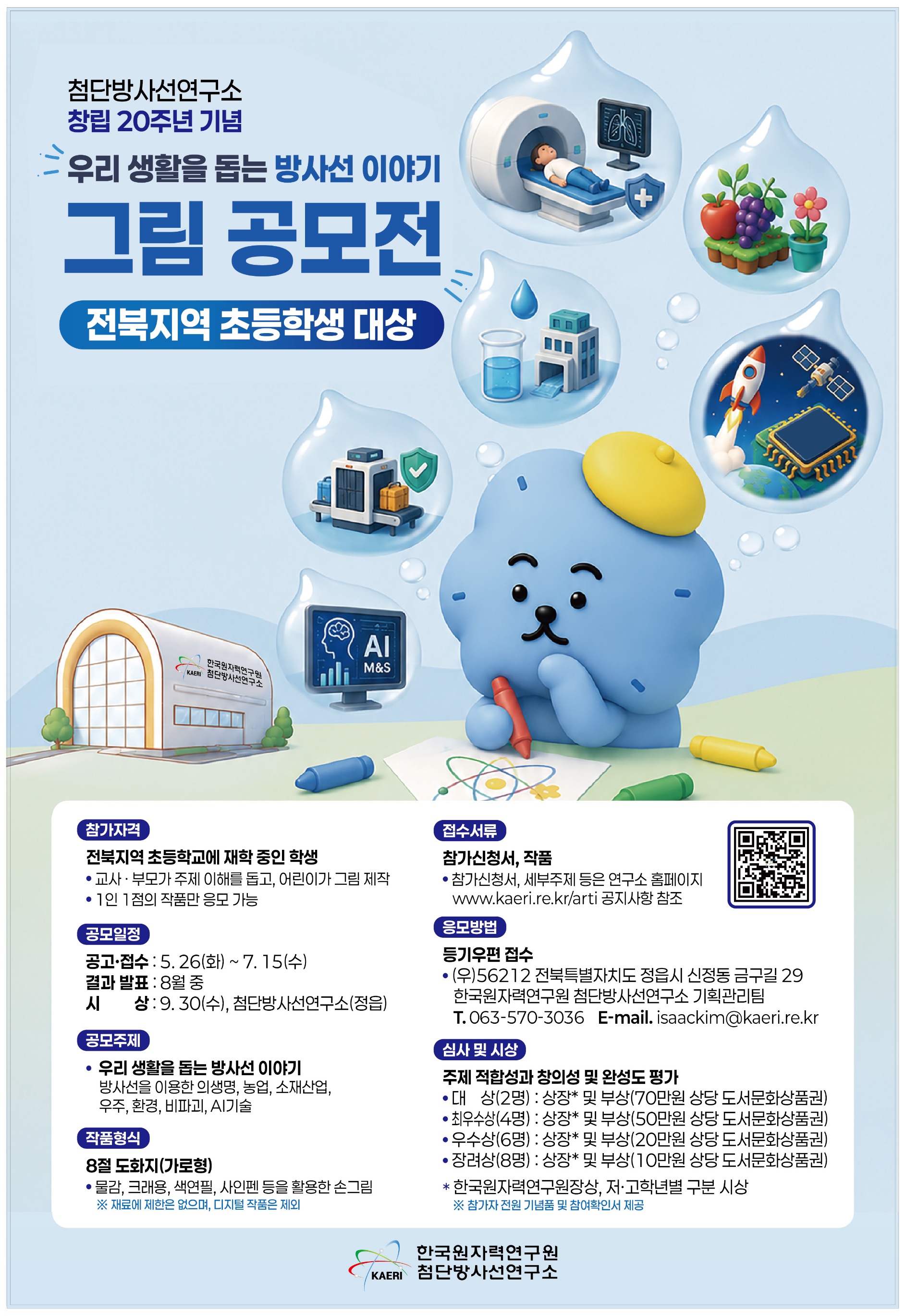 전북지역 초등학생 대상 교사·부모와 함께 생각하는 방사선 이야기 그림 공모전