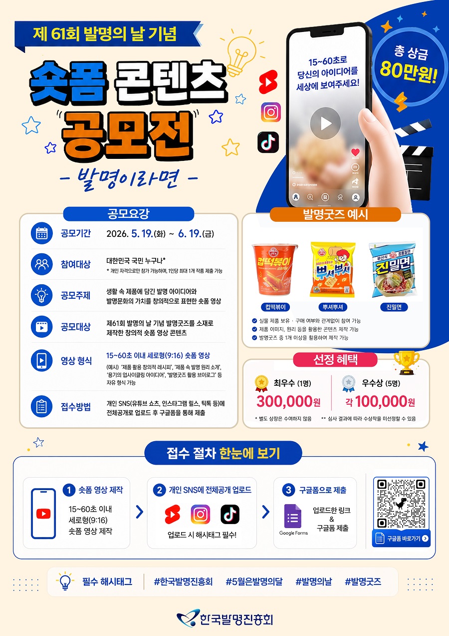 제61회 발명의 날 기념 발명굿즈 숏폼 콘텐츠 공모전 「발명이라면」