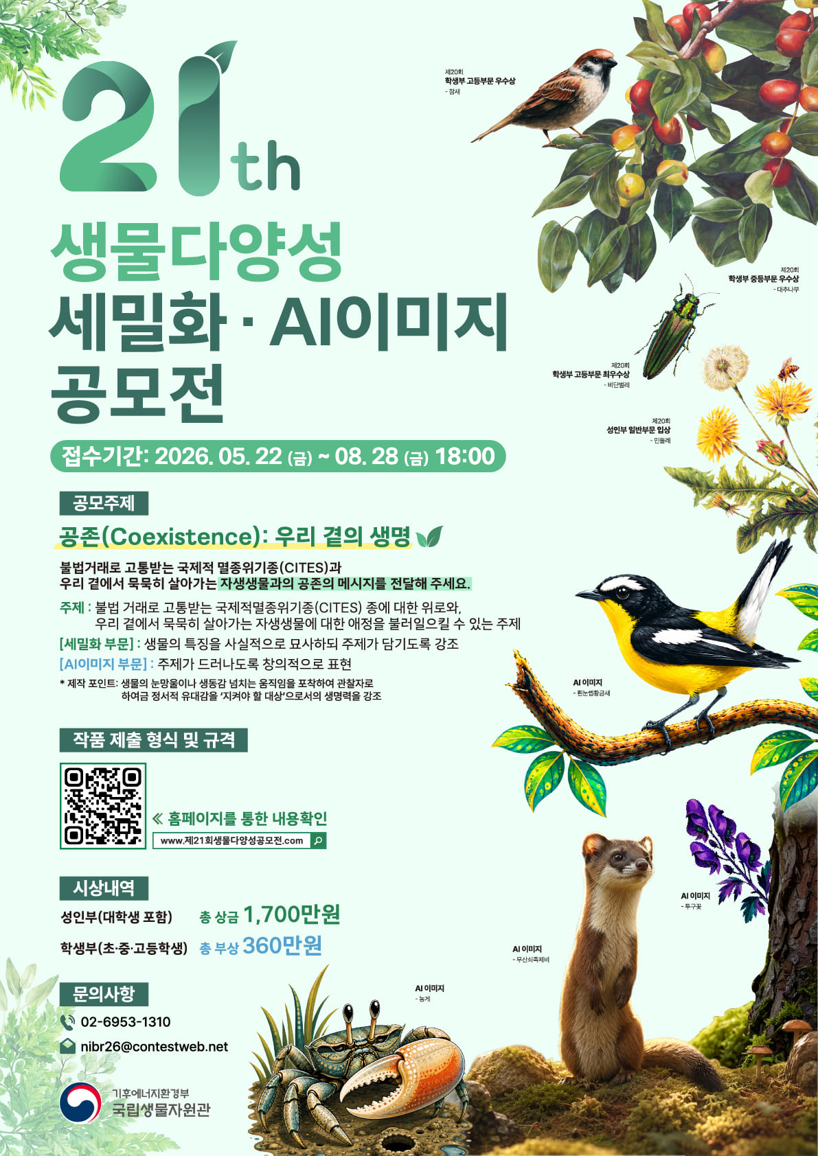 제21회 생물다양성 세밀화·AI이미지 공모전