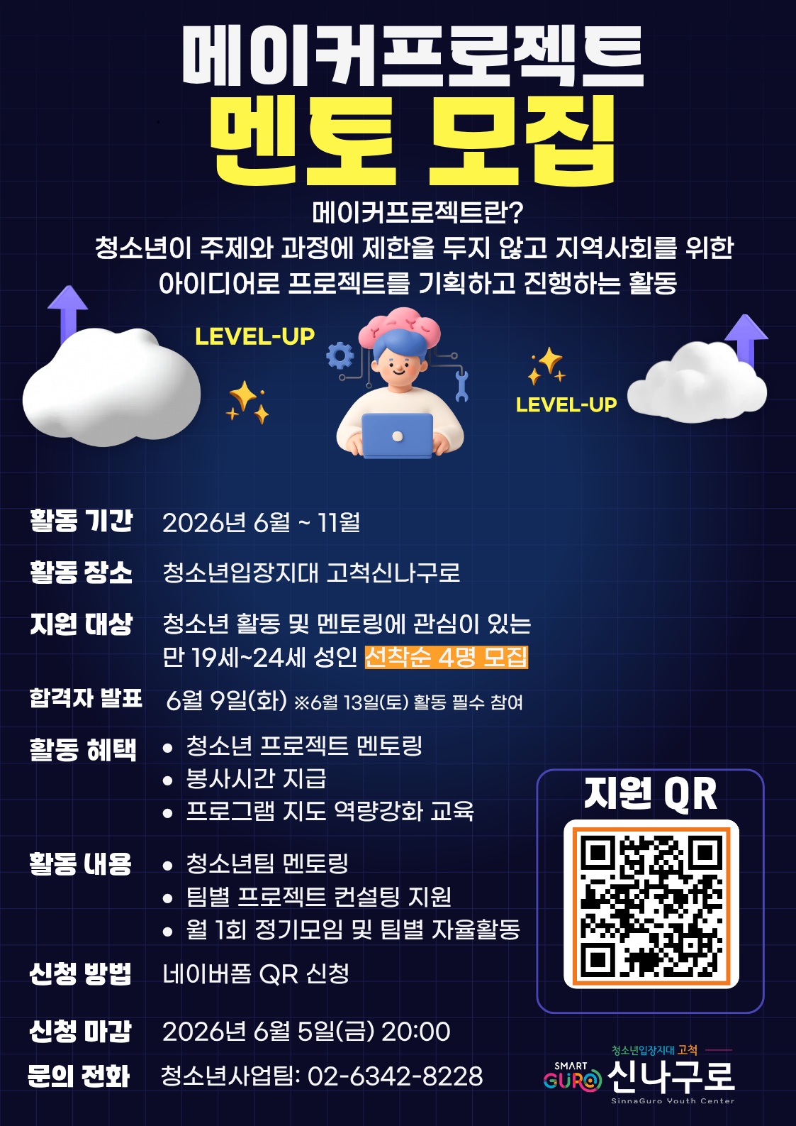 2026 신나구로 메이커프로젝트 대학생 멘토 모집